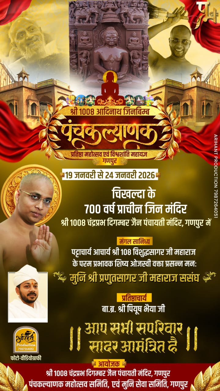 पाषाण से परमात्मा का उत्सव है… गणपुर  की धरती का ये महोत्सव है…